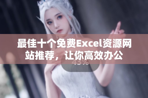 最佳十个免费Excel资源网站推荐，让你高效办公