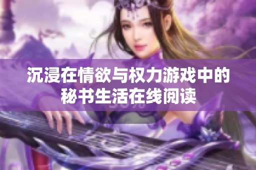 沉浸在情欲与权力游戏中的秘书生活在线阅读