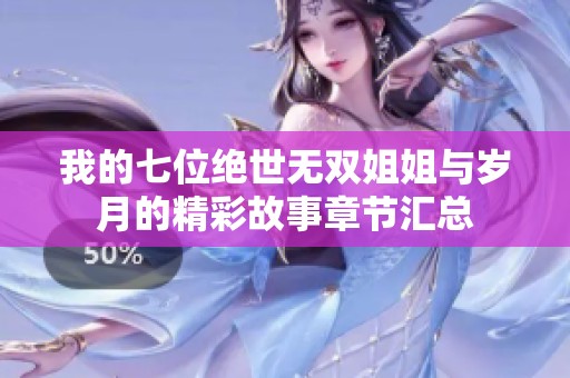 我的七位绝世无双姐姐与岁月的精彩故事章节汇总