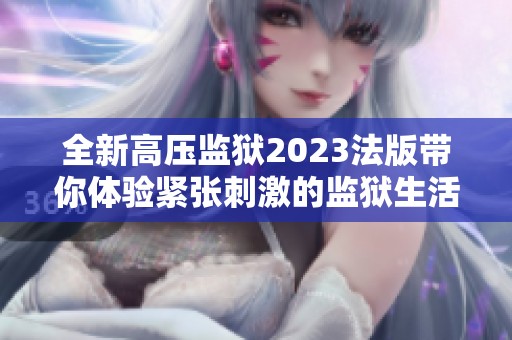 全新高压监狱2023法版带你体验紧张刺激的监狱生活