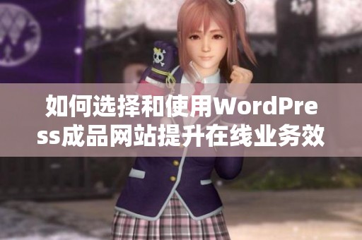 如何选择和使用WordPress成品网站提升在线业务效率