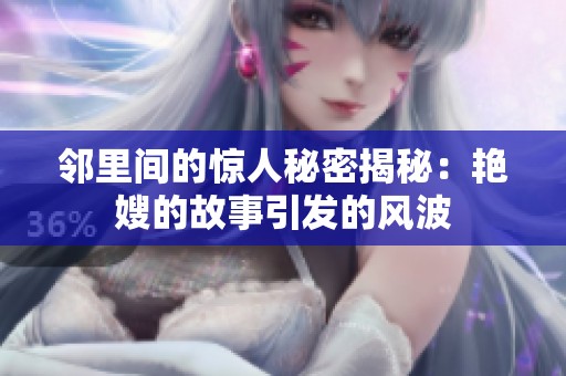 邻里间的惊人秘密揭秘：艳嫂的故事引发的风波