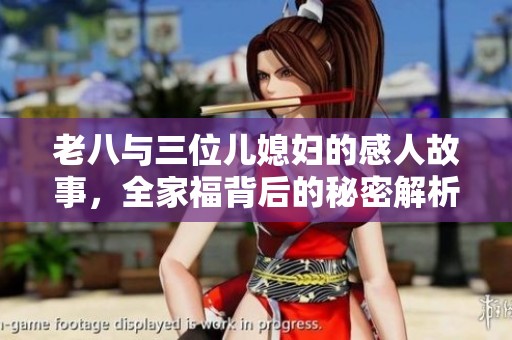 老八与三位儿媳妇的感人故事，全家福背后的秘密解析