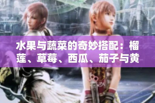 水果与蔬菜的奇妙搭配：榴莲、草莓、西瓜、茄子与黄瓜探索之旅