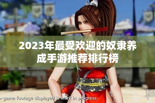 2023年最受欢迎的奴隶养成手游推荐排行榜