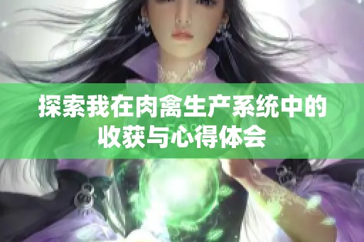 探索我在肉禽生产系统中的收获与心得体会