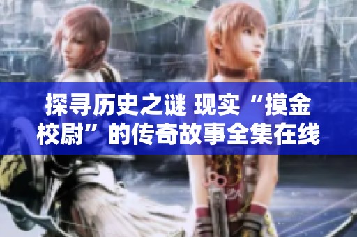 探寻历史之谜 现实“摸金校尉”的传奇故事全集在线观看