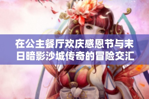 在公主餐厅欢庆感恩节与末日暗影沙城传奇的冒险交汇