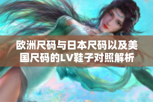 欧洲尺码与日本尺码以及美国尺码的LV鞋子对照解析