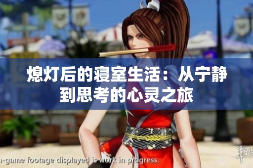 熄灯后的寝室生活：从宁静到思考的心灵之旅