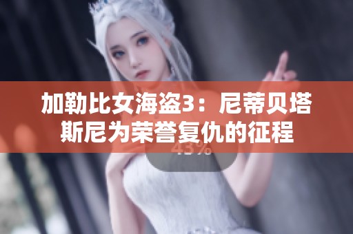 加勒比女海盗3：尼蒂贝塔斯尼为荣誉复仇的征程