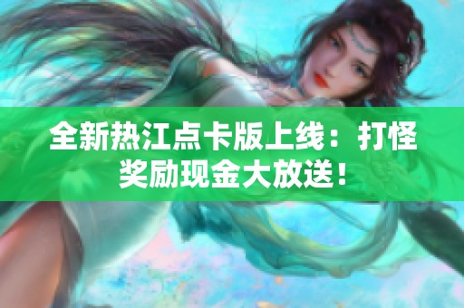 全新热江点卡版上线：打怪奖励现金大放送！