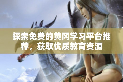 探索免费的黄冈学习平台推荐，获取优质教育资源