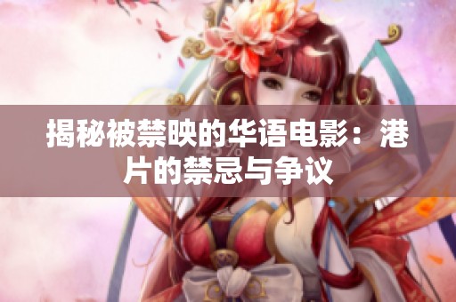 揭秘被禁映的华语电影：港片的禁忌与争议