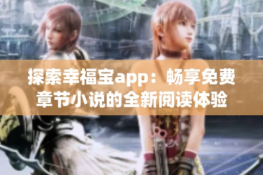 探索幸福宝app：畅享免费章节小说的全新阅读体验