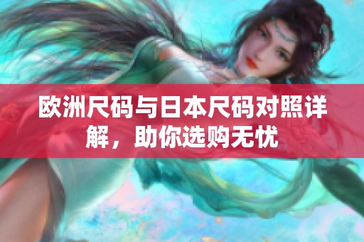 欧洲尺码与日本尺码对照详解，助你选购无忧