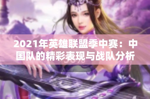 2021年英雄联盟季中赛：中国队的精彩表现与战队分析