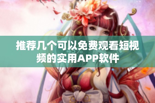 推荐几个可以免费观看短视频的实用APP软件