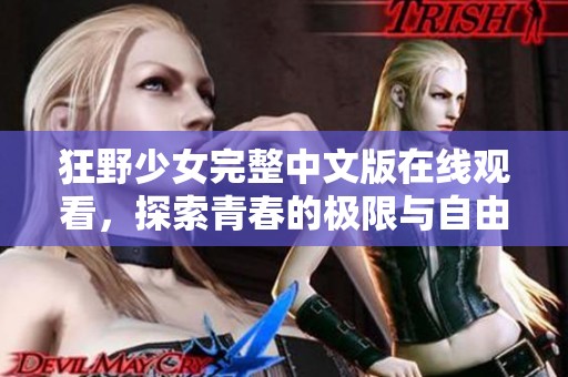 狂野少女完整中文版在线观看，探索青春的极限与自由