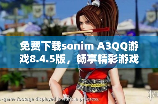 免费下载sonim A3QQ游戏8.4.5版，畅享精彩游戏体验