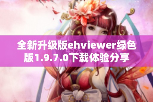全新升级版ehviewer绿色版1.9.7.0下载体验分享