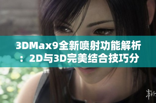 3DMax9全新喷射功能解析：2D与3D完美结合技巧分享