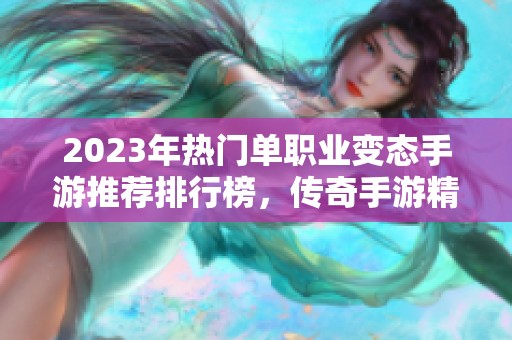 2023年热门单职业变态手游推荐排行榜，传奇手游精彩纷呈