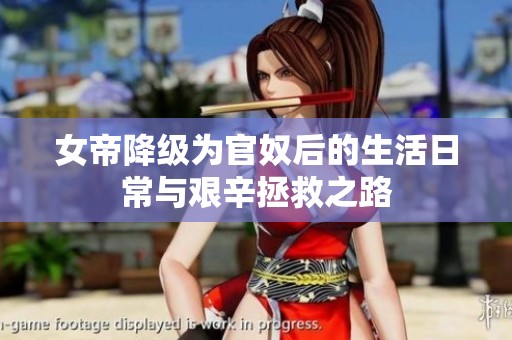 女帝降级为官奴后的生活日常与艰辛拯救之路