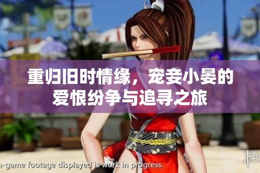 重归旧时情缘，宠妾小晏的爱恨纷争与追寻之旅