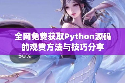 全网免费获取Python源码的观赏方法与技巧分享