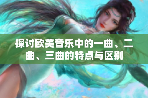 探讨欧美音乐中的一曲、二曲、三曲的特点与区别