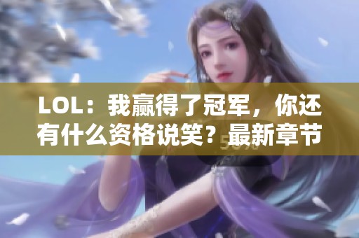 LOL：我赢得了冠军，你还有什么资格说笑？最新章节更新！