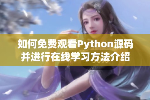 如何免费观看Python源码并进行在线学习方法介绍