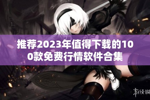 推荐2023年值得下载的100款免费行情软件合集