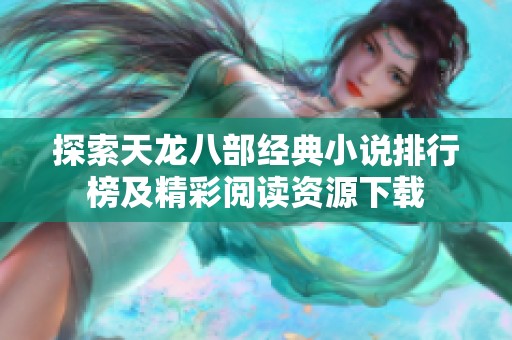 探索天龙八部经典小说排行榜及精彩阅读资源下载