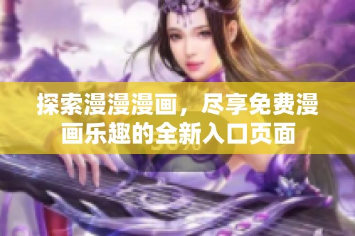 探索漫漫漫画，尽享免费漫画乐趣的全新入口页面