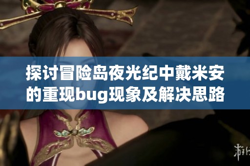 探讨冒险岛夜光纪中戴米安的重现bug现象及解决思路