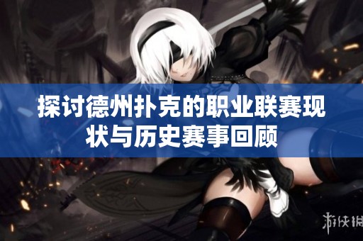 探讨德州扑克的职业联赛现状与历史赛事回顾