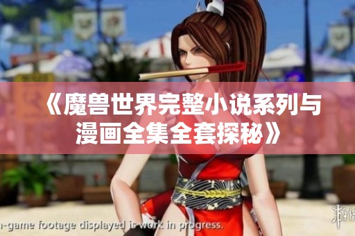 《魔兽世界完整小说系列与漫画全集全套探秘》