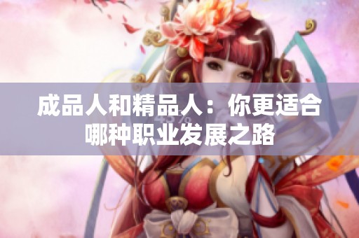 成品人和精品人：你更适合哪种职业发展之路