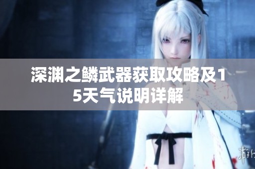 深渊之鳞武器获取攻略及15天气说明详解