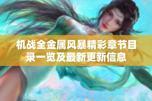 机战全金属风暴精彩章节目录一览及最新更新信息