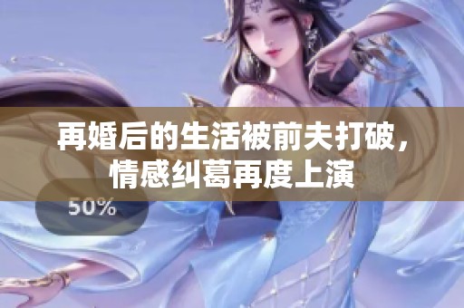 再婚后的生活被前夫打破，情感纠葛再度上演