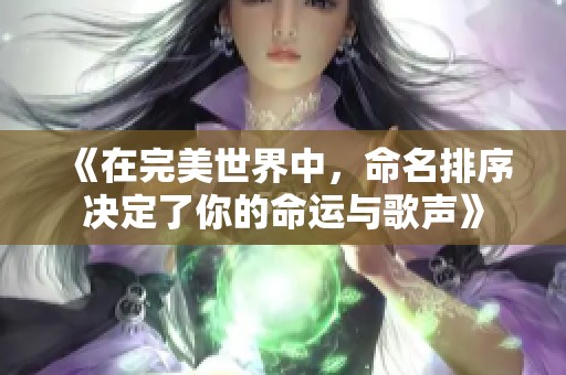 《在完美世界中，命名排序决定了你的命运与歌声》