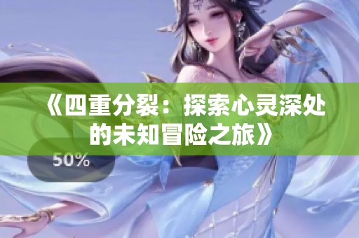 《四重分裂：探索心灵深处的未知冒险之旅》