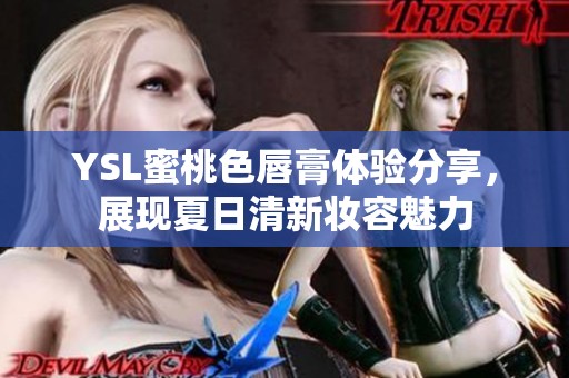 YSL蜜桃色唇膏体验分享，展现夏日清新妆容魅力