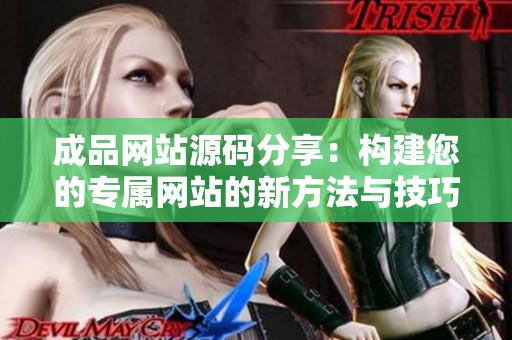 成品网站源码分享：构建您的专属网站的新方法与技巧