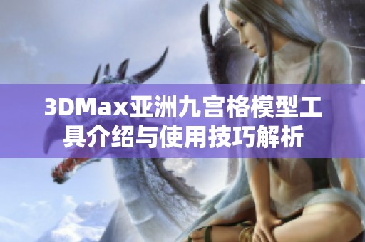 3DMax亚洲九宫格模型工具介绍与使用技巧解析