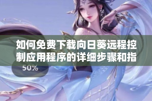 如何免费下载向日葵远程控制应用程序的详细步骤和指南