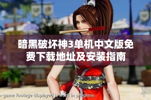 暗黑破坏神3单机中文版免费下载地址及安装指南